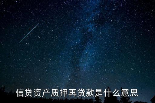 信貸資產(chǎn)質(zhì)押再貸款應(yīng)該投資什么，信貸資產(chǎn)質(zhì)押再貸款是什么意思