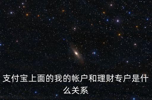 支付寶理財(cái)專戶什么意思，支付寶的理財(cái)專戶有什么用誰能過感覺如何