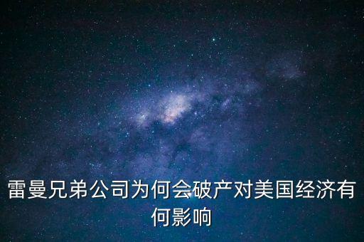 mbs兩房是什么意思，雷曼兄弟公司為何會破產(chǎn)對美國經(jīng)濟(jì)有何影響