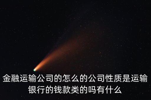 金融押運屬于什么單位，銀行押運護衛(wèi)人員屬于那個部門管