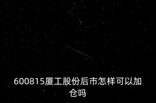 600815夏工有什么潛力，600815呢怎么樣