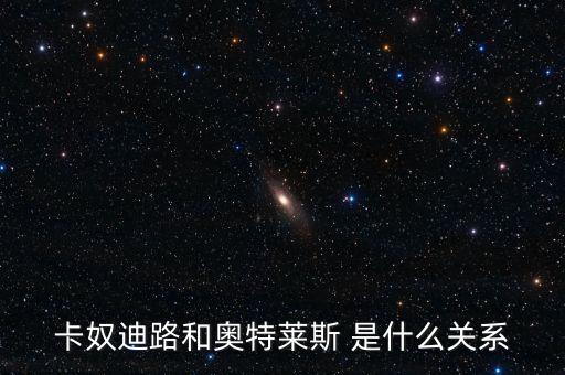 卡奴迪路為什么停牌，卡奴迪路和奧特萊斯 是什么關(guān)系