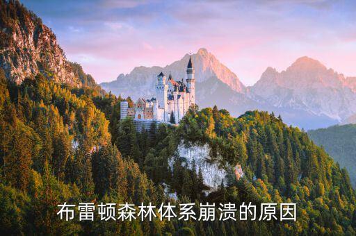 布雷頓森林體系為什么會(huì)崩潰，布雷頓森林體系為什么會(huì)崩潰