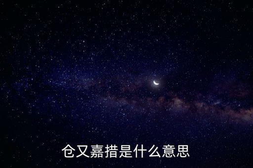 倉又嘉錯(cuò)什么意思，倉央嘉錯(cuò)