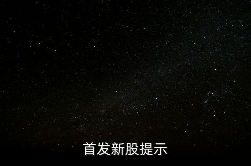 002790什么時(shí)侯出中簽，首發(fā)新股提示