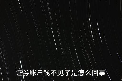 為什么查不到股票資金帳戶，剛賣完股票的錢資金帳戶怎么査不到