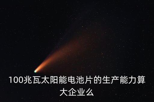 10兆瓦電池片生產(chǎn)線是什么意思，210MW代表什么意思