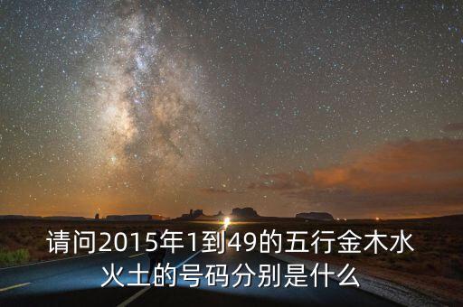 2015年馬經(jīng)里的49個(gè)數(shù)字屬什么，請(qǐng)問2015年1到49的五行金木水火土的號(hào)碼分別是什么