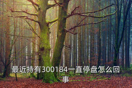 力源信息為什么停牌，600331停牌幾天