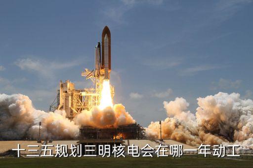內(nèi)陸核電什么時(shí)候建設(shè)，內(nèi)陸核電重啟最新進(jìn)展內(nèi)陸核電會(huì)啟動(dòng)嗎