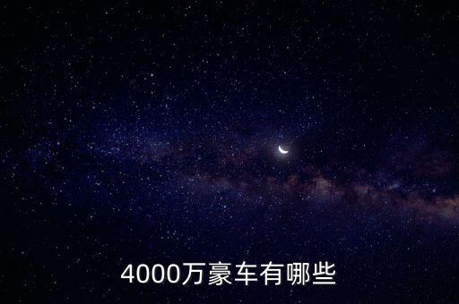 4000萬的資產可以開什么車，4000萬豪車有哪些