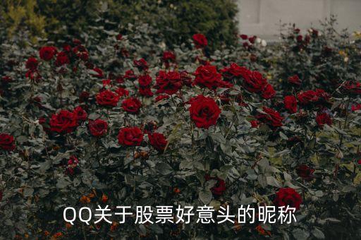 QQ關于股票好意頭的昵稱