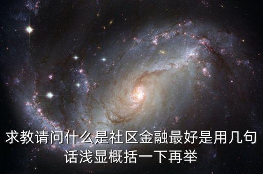 什么是區(qū)域金融，隨行付公司得隨商貸與區(qū)域鏈金融有什么區(qū)別