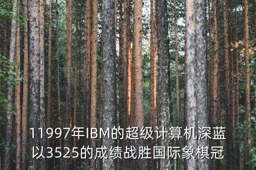ibm將深藍(lán)第一次應(yīng)用與中國是什么時候，IBM是哪年進(jìn)入中國的