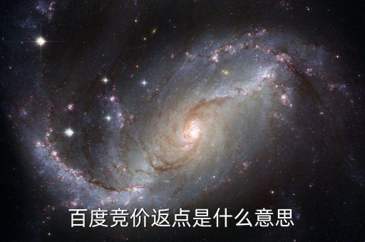百度返點(diǎn)什么意思，百度推廣的 返點(diǎn)戶 是什么意思