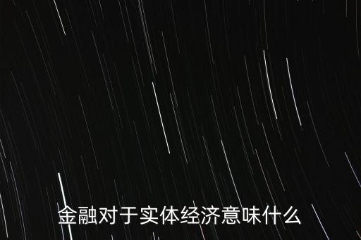 普惠金融對(duì)實(shí)體經(jīng)濟(jì)產(chǎn)生什么影響，G20峰會(huì)提出的普惠金融 對(duì)現(xiàn)在的互金行業(yè)有什么影響
