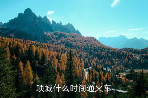 項(xiàng)城到蕭縣的高鐵什么時(shí)候開通，項(xiàng)城什么時(shí)間通火車