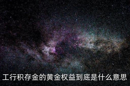 黃金權益交易什么意思，什么是黃金交易