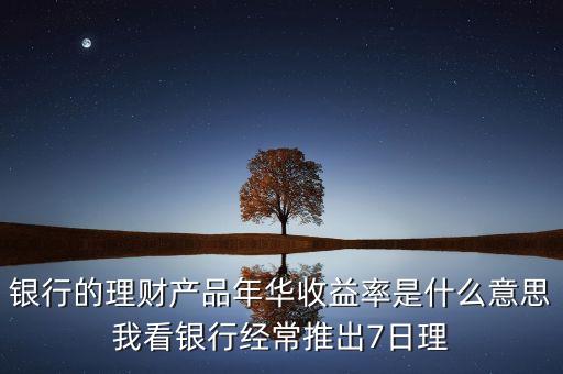 年華收益是什么意思，年華收益率是什么意思謝謝
