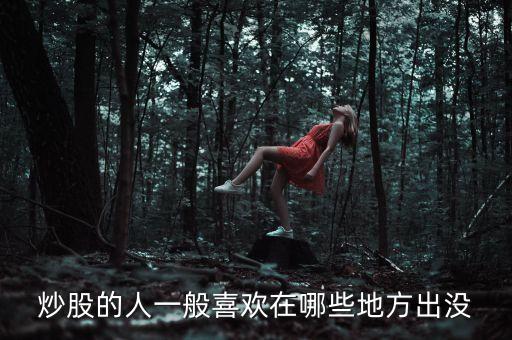 炒股人喜歡聽什么，炒股的人最喜歡聽得一句話