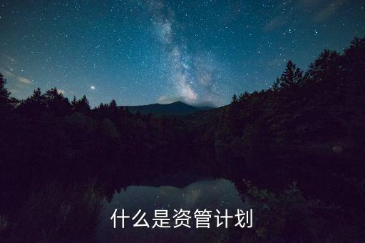 到底什么是資管計(jì)劃，保理資管計(jì)劃是什么