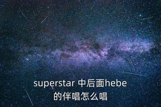 我為什么要逃出中國，有首歌歌詞中有my super star好像是she唱的叫什么名字