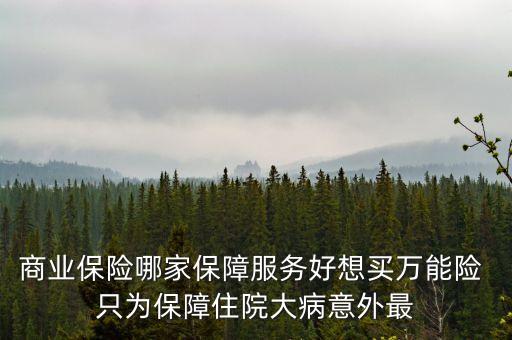 萬能險在什么平臺可以買到，萬能險是什么險種怎么買