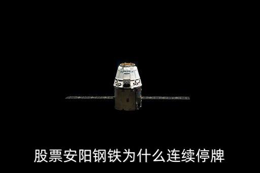 600569為什么停牌，600569安陽鋼鐵停牌