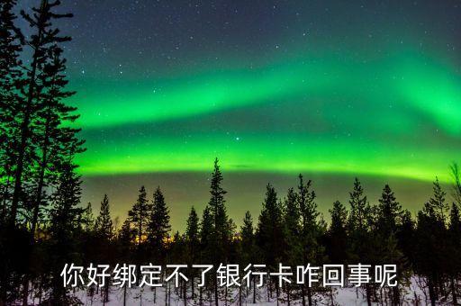 中金支付為什么綁定不了銀行卡，為什么無法綁定銀行卡沒有驗證碼