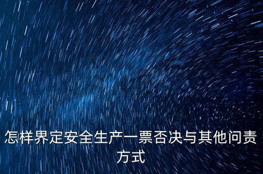 安全一票否決權(quán)勢(shì)是什么，什么是一票否決權(quán)