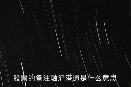 港股通滬股通什么意思，滬股通與港股通有哪些區(qū)別