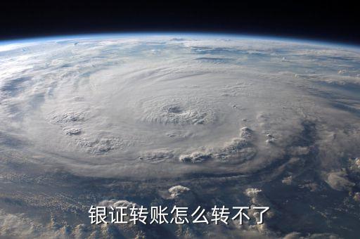 為什么銀證轉(zhuǎn)賬轉(zhuǎn)不了，銀證轉(zhuǎn)賬為什么轉(zhuǎn)不進(jìn)去啊幫個(gè)忙謝謝各位啦