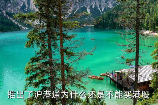 為什么要搞滬港通，港股通 9點15前 為什么有成交