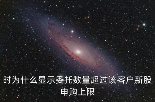 委托數(shù)量超出該證券什么意思，賣(mài)股票時(shí)委托已提交證券系統(tǒng)返回的原因委托數(shù)量超出該證券600715