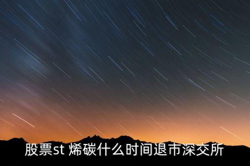 碳烯新材什么時候停牌，000511最遲可以停牌到什么時候復牌