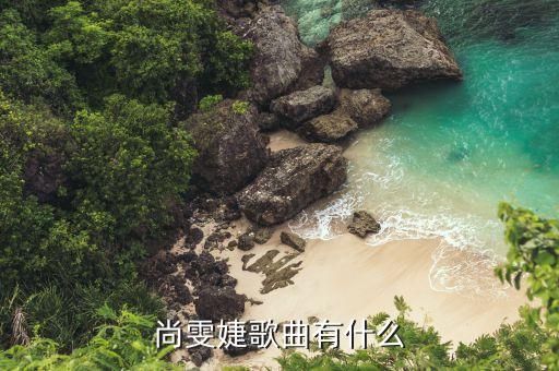 尚雯婕在yoho上海唱的什么歌，星動亞洲上尚雯婕唱的英文歌