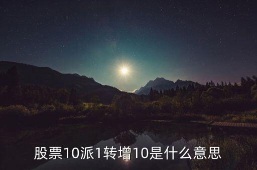 10派1轉(zhuǎn)增20什么意思，每10股轉(zhuǎn)增20股是什么意思