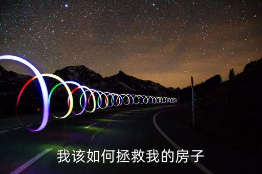 拿什么拯救你我的家園，拿什么拯救你我的家庭