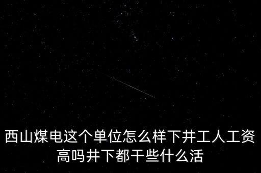 西山義城煤業(yè)為什么不發(fā)工資，太原西山煤電現(xiàn)在待遇怎么樣啊簽8年合同什么情況啊