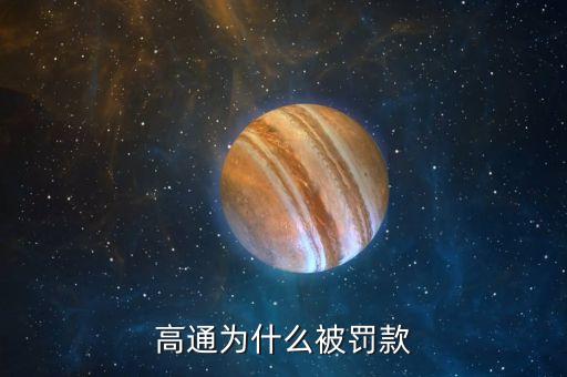 高通為什么被罰錢，高通為什么被罰了真么多錢