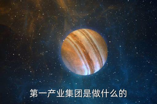 產(chǎn)業(yè)公司是干什么的，新起點健康產(chǎn)業(yè)集團(tuán)都是做什么的