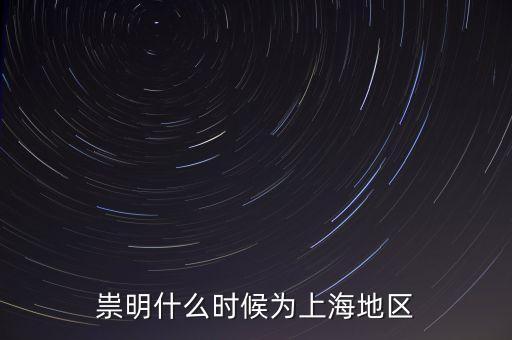 崇明生態(tài)島建設(shè)是從什么時(shí)候開始，崇明哪在開發(fā)