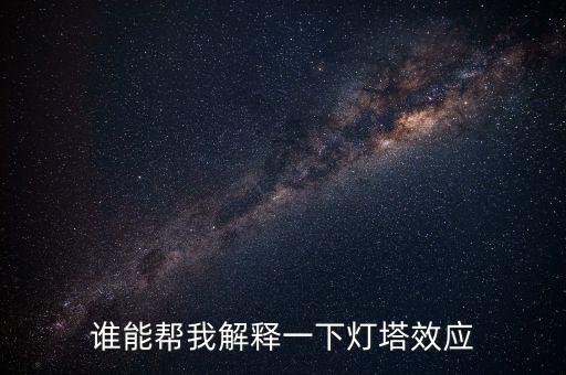 燈塔效應(yīng)是什么意思，誰能幫我解釋一下燈塔效應(yīng)