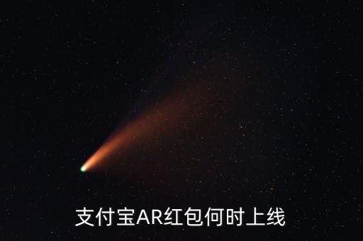 支付寶AR紅包何時(shí)上線(xiàn)