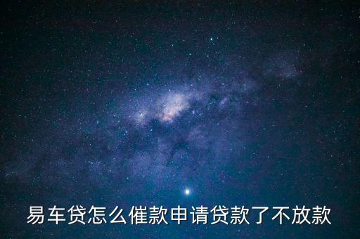 易車車貸為什么申請(qǐng)沒(méi)結(jié)果，我在易車網(wǎng)上不小心點(diǎn)了易鑫車貸不一會(huì)就收到易鑫車貸的短信