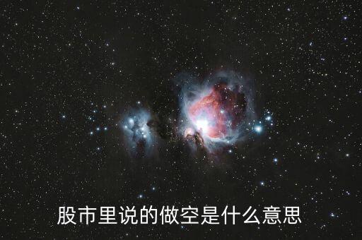 股指做空什么意思，什么叫做股指期貨做空