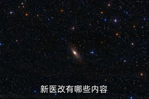 什么是新醫(yī)改，新醫(yī)改有哪些內(nèi)容
