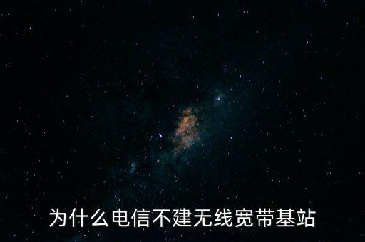為什么聯(lián)通不多建基站，為什么聯(lián)通信號(hào)那么差還不多建基站