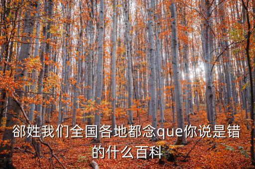 東北話伯日是什么，伯什么這字怎么念
