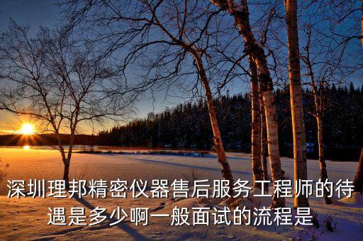 理邦儀器生產(chǎn)什么，深圳理邦精密儀器售后服務(wù)工程師的待遇是多少啊一般面試的流程是